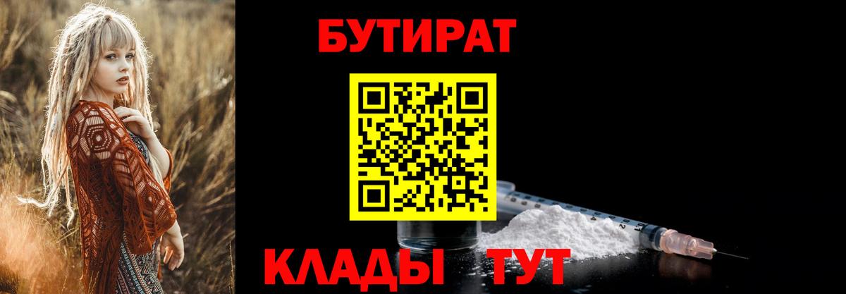 БУТИРАТ Butirat  Вход с VPN  Валуйки 